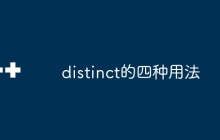 distinct的四种用法