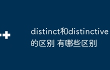 distinct和distinctive的区别 distinct和distinctive有哪些区别