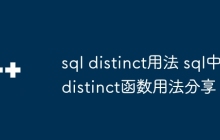 sql distinct用法 sql中distinct函数用法分享