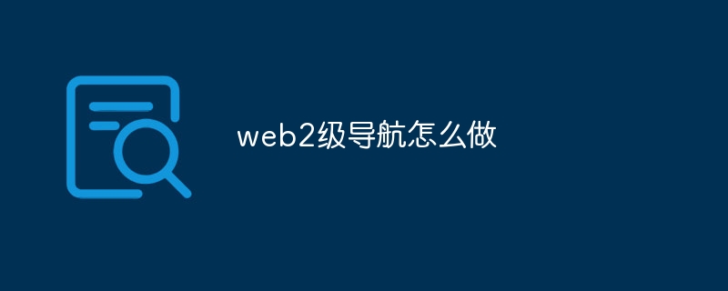 web2級導航怎么做