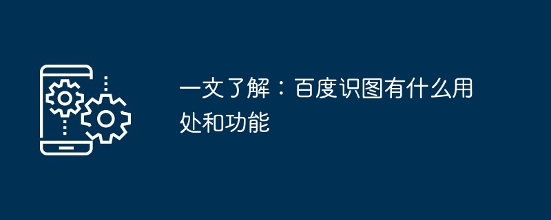 一文了解：百度识图有什么用处和功能