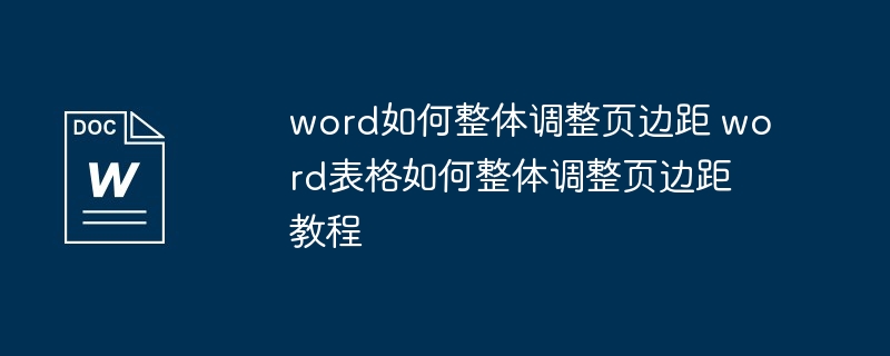 word如何整体调整页边距 word表格如何整体调整页边距教程
