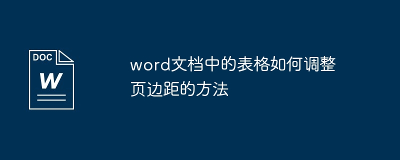 word文档中的表格如何调整页边距的方法