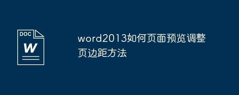 word2013如何页面预览调整页边距方法