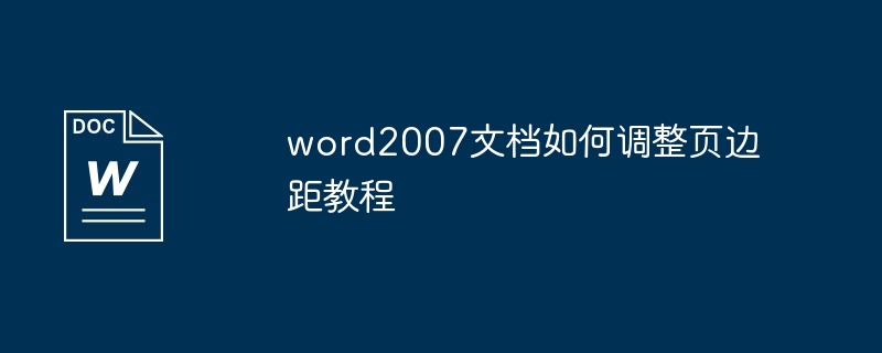 word2007文档如何调整页边距教程