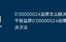 0'00000024蓝屏怎么解决 平板蓝屏0'00000024故障解决方法