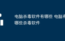 电脑杀毒软件有哪些 电脑有哪些杀毒软件