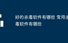 好的杀毒软件有哪些 常用杀毒软件有哪些