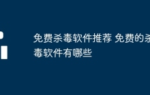 免费杀毒软件推荐 免费的杀毒软件有哪些