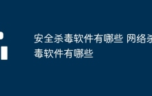 安全杀毒软件有哪些 网络杀毒软件有哪些