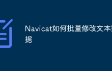Navicat如何批量修改文本数据