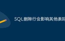SQL删除行会影响其他表吗