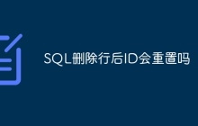 SQL删除行后ID会重置吗