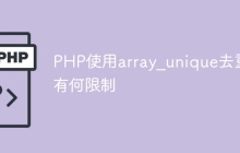 PHP使用array_unique去重有何限制