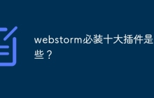 webstorm必装十大插件是哪些？