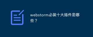 webstorm必装十大插件是哪些？