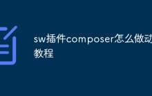sw插件composer怎么做动画教程