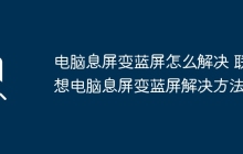 电脑息屏变蓝屏怎么解决 联想电脑息屏变蓝屏解决方法