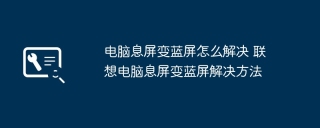 电脑息屏变蓝屏怎么解决 联想电脑息屏变蓝屏解决方法