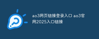 ao3网页链接登录入口 ao3官网2025入口链接