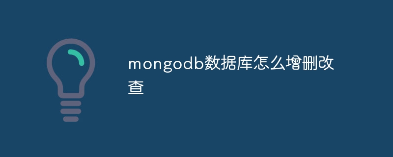 mongodb數據庫怎么增刪改查