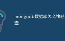 mongodb数据库怎么增删改查
