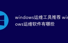windows运维工具推荐 windows运维软件有哪些