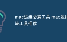 mac运维必装工具 mac运维必装工具推荐