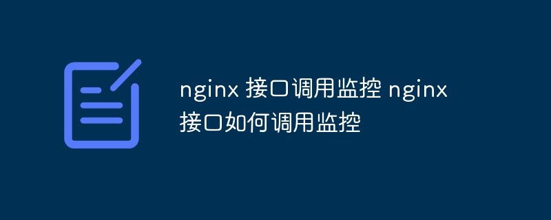 nginx 接口調用監控 nginx 接口如何調用監控 - 小浪云數據