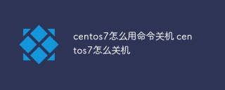 centos7怎么用命令关机 centos7怎么关机