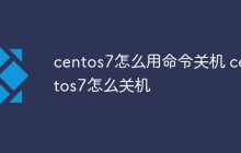 centos7怎么用命令关机 centos7怎么关机