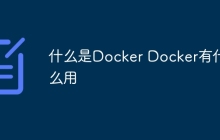 什么是Docker Docker有什么用