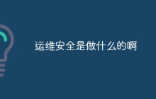 运维安全是做什么的啊