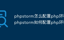 phpstorm怎么配置php环境 phpstorm如何配置php环境