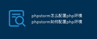 phpstorm怎么配置php环境 phpstorm如何配置php环境