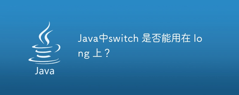 Java中switch 是否能用在 long 上？