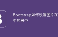 Bootstrap如何设置图片在列中的居中