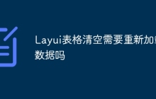 Layui表格清空需要重新加载数据吗