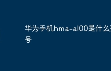 华为手机hma-al00是什么型号