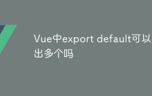 Vue中export default可以导出多个吗