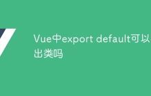 Vue中export default可以导出类吗