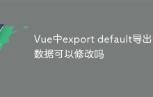 Vue中export default导出的数据可以修改吗