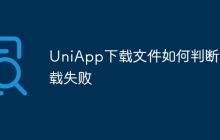 UniApp下载文件如何判断下载失败