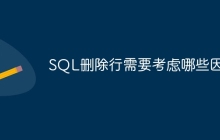 SQL删除行需要考虑哪些因素