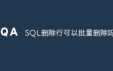 SQL删除行可以批量删除吗
