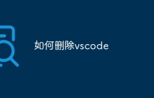 如何删除vscode