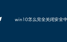 win10怎么完全关闭安全中心