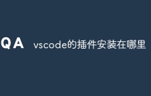 vscode的插件安装在哪里
