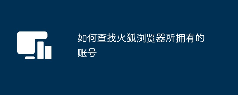 如何查找火狐浏览器所拥有的账号