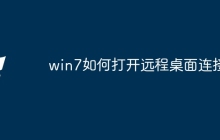 win7如何打开远程桌面连接